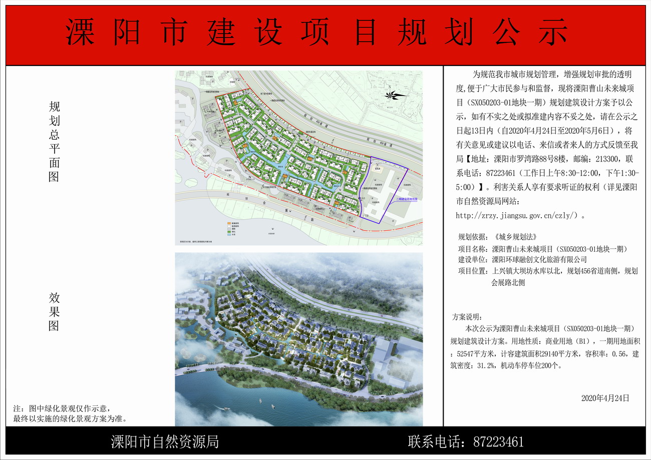 溧阳曹山未来城项目(sx050203-01地块一期)规划建筑设计方案公示