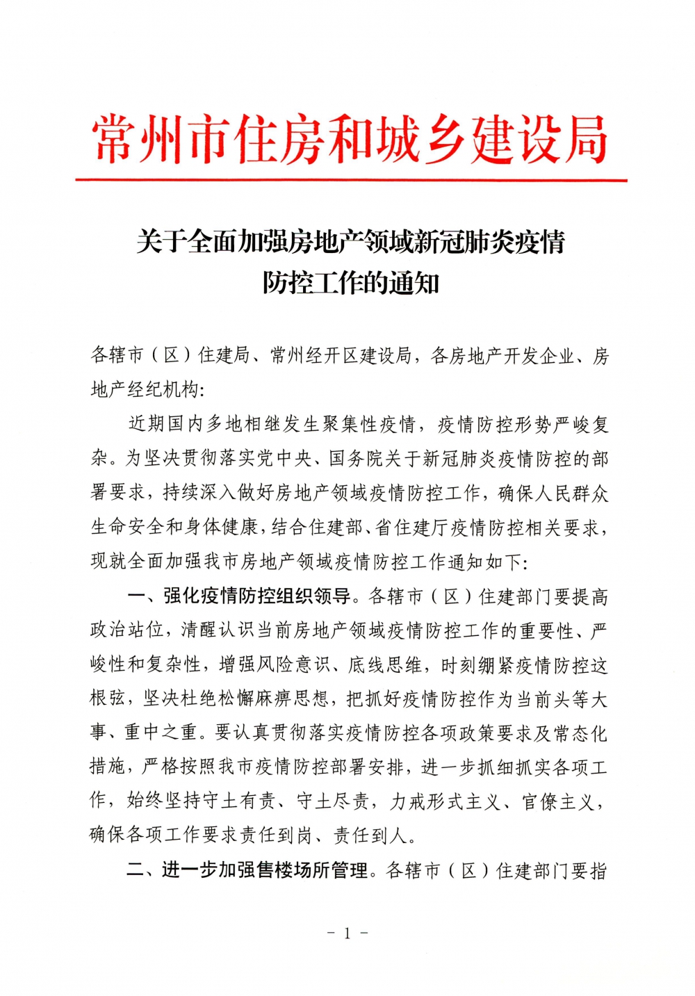 关于全面加强房地产领域新冠肺炎疫情防控工作的通知-1.jpg