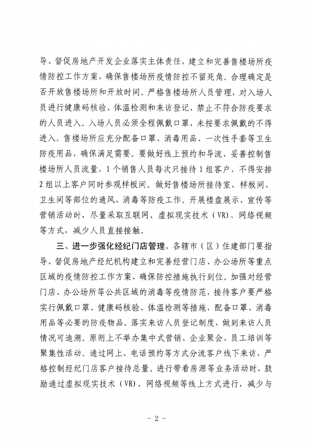 关于全面加强房地产领域新冠肺炎疫情防控工作的通知-2.jpg