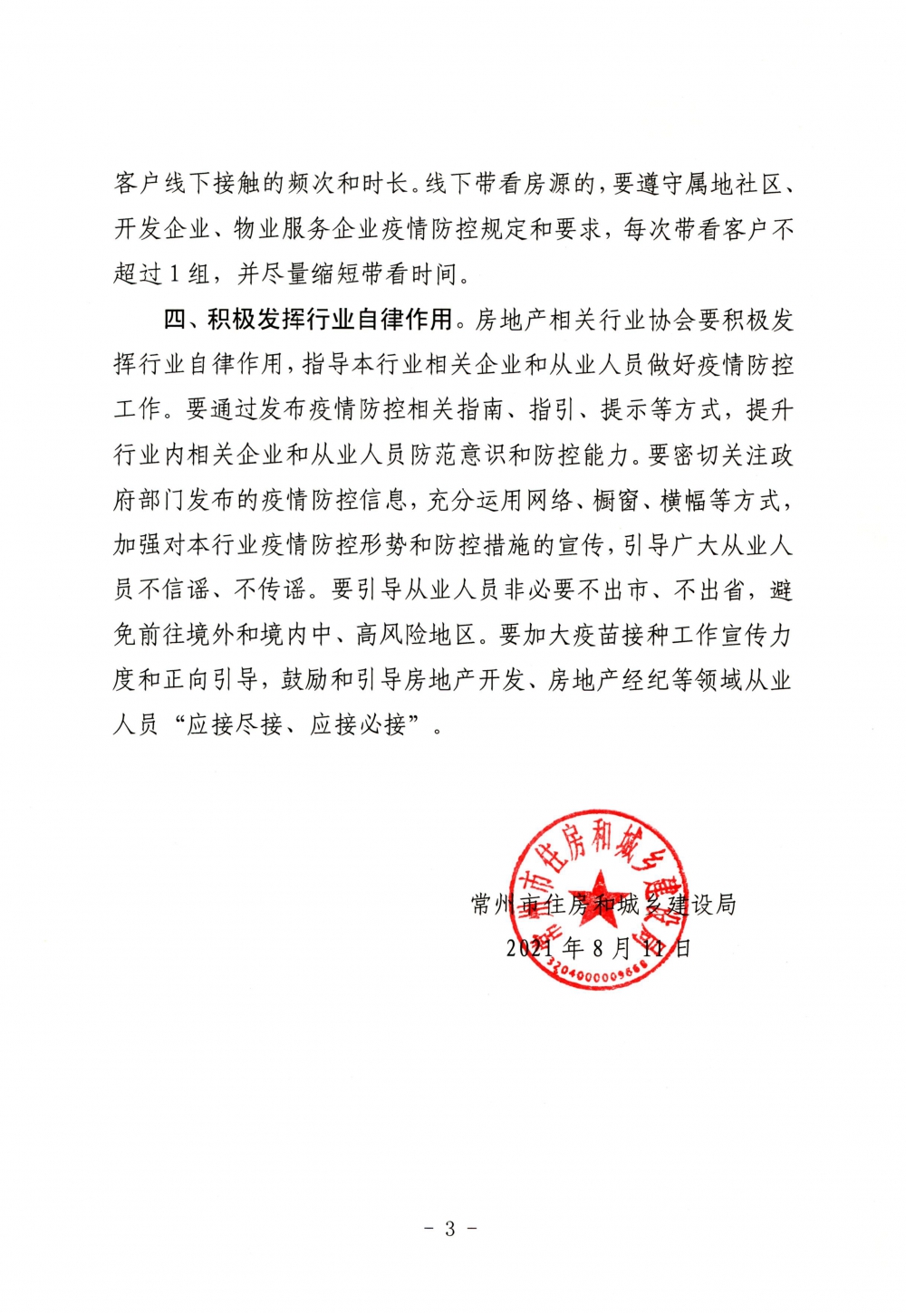 关于全面加强房地产领域新冠肺炎疫情防控工作的通知-3.jpg